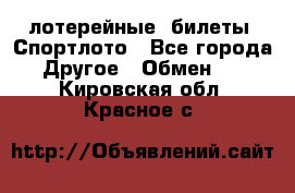 лотерейные  билеты. Спортлото - Все города Другое » Обмен   . Кировская обл.,Красное с.